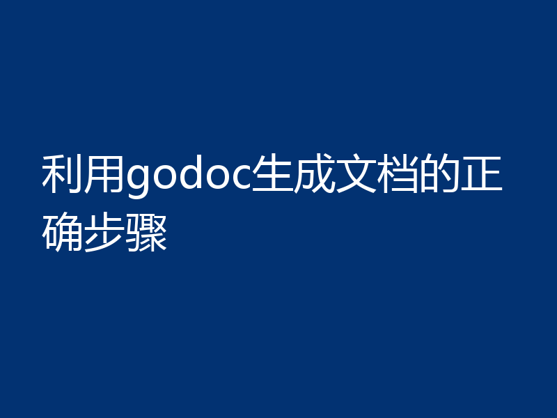 利用godoc生成文档的正确步骤