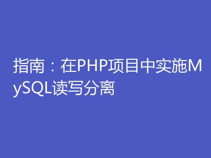 指南:在PHP项目中实施MySQL读写分离