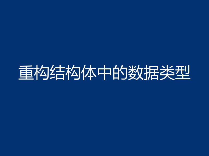 重构结构体中的数据类型