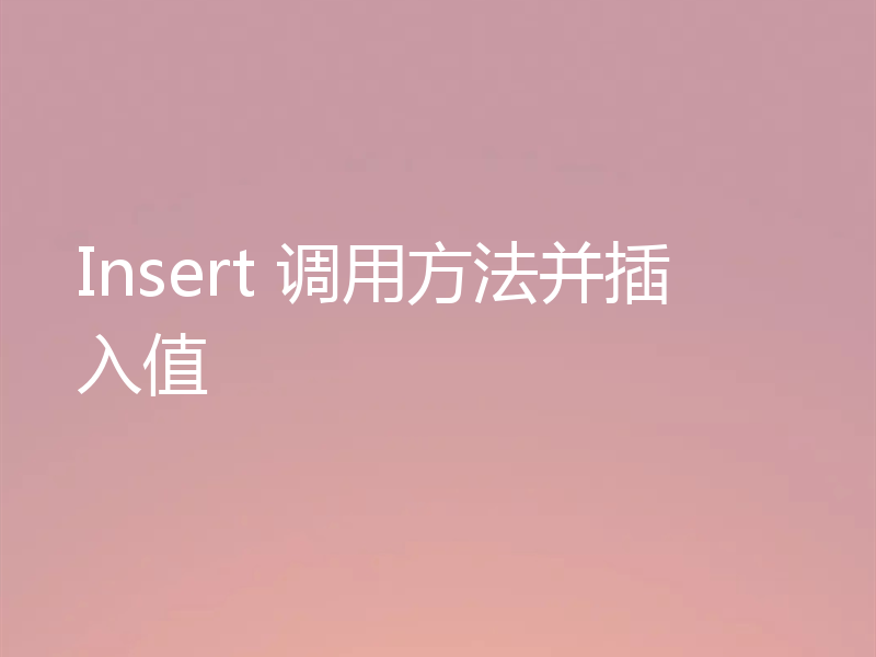 Insert 调用方法并插入值