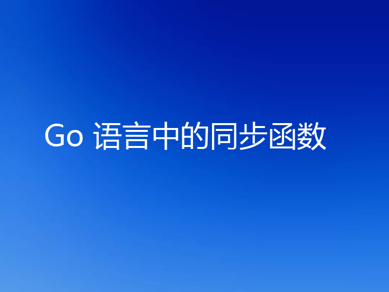 Go 语言中的同步函数