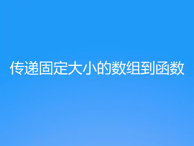 传递固定大小的数组到函数