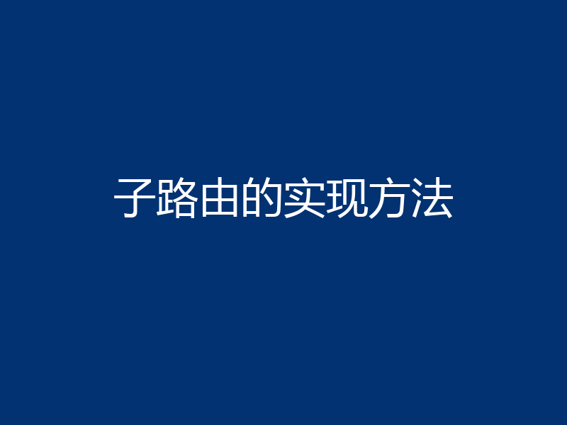 子路由的实现方法