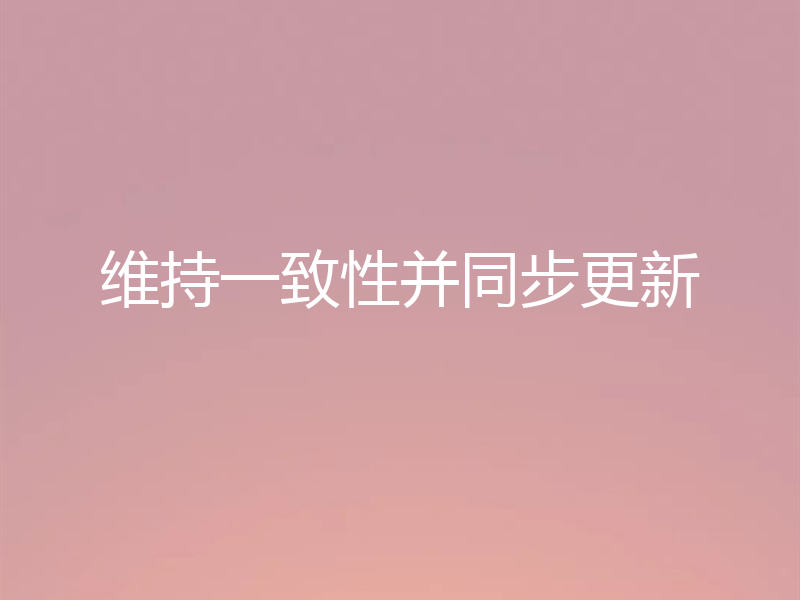 维持一致性并同步更新