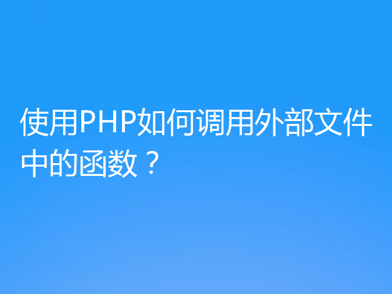 使用PHP如何调用外部文件中的函数?