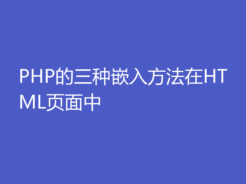 PHP的三种嵌入方法在HTML页面中