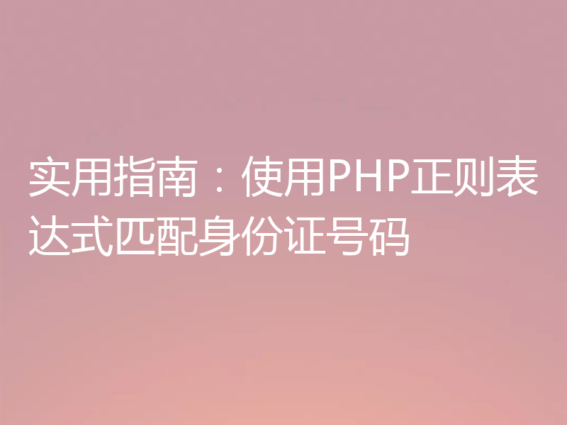 实用指南:使用PHP正则表达式匹配身份证号码
