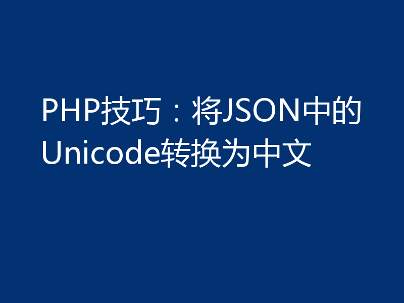 PHP技巧:将JSON中的Unicode转换为中文