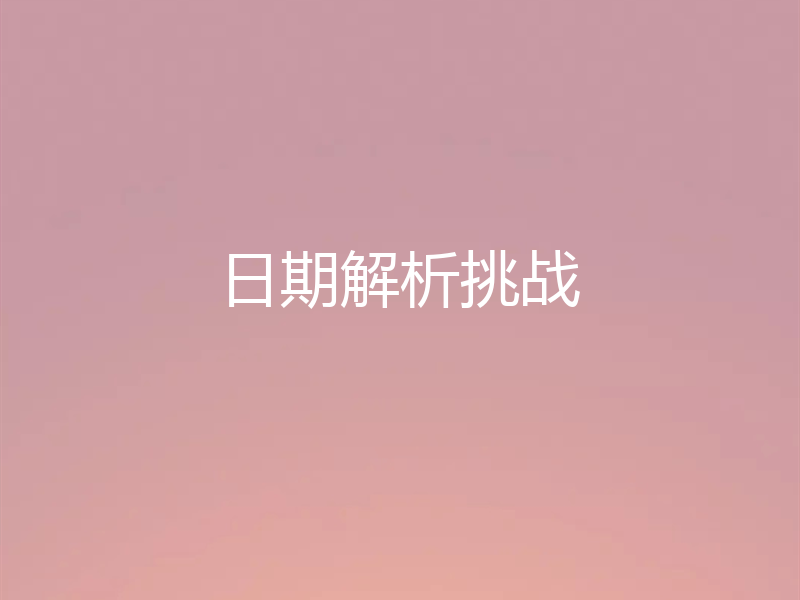 日期解析挑战