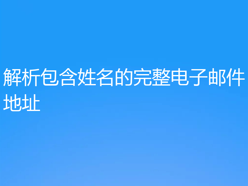 解析包含姓名的完整电子邮件地址