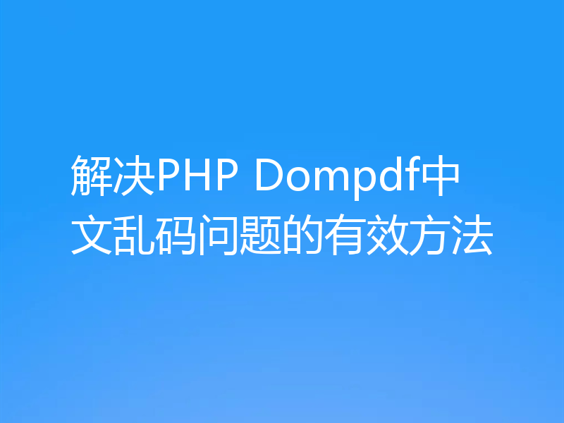 解决PHP Dompdf中文乱码问题的有效方法