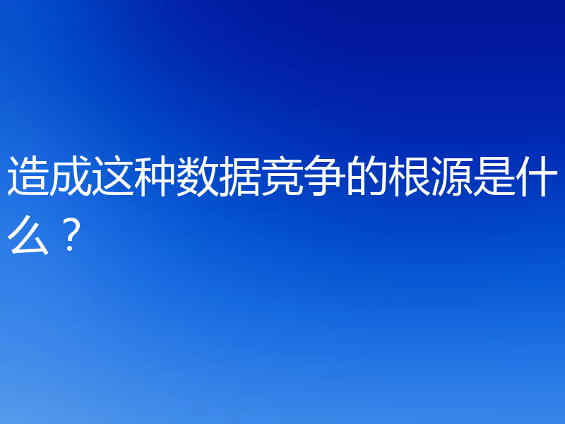 造成这种数据竞争的根源是什么?