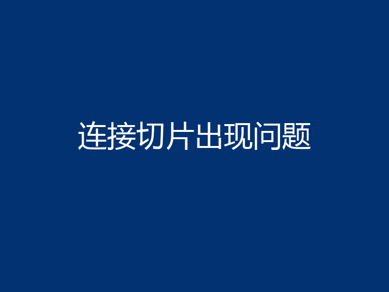 连接切片出现问题