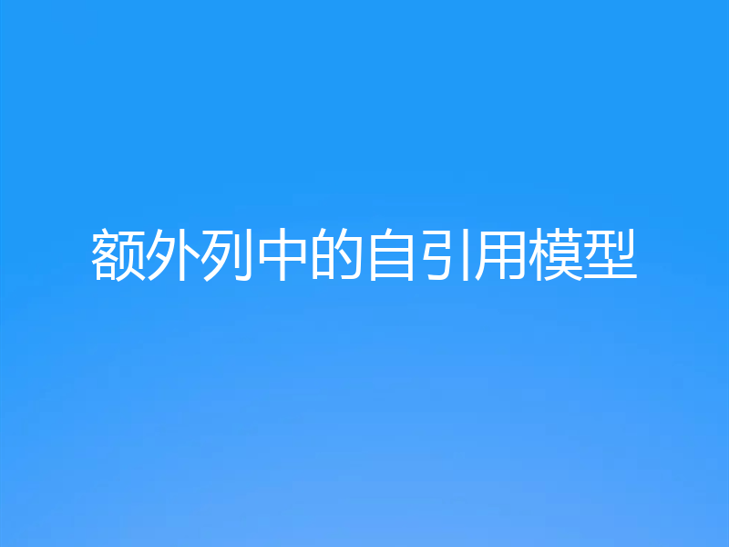 额外列中的自引用模型