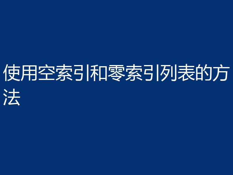 使用空索引和零索引列表的方法