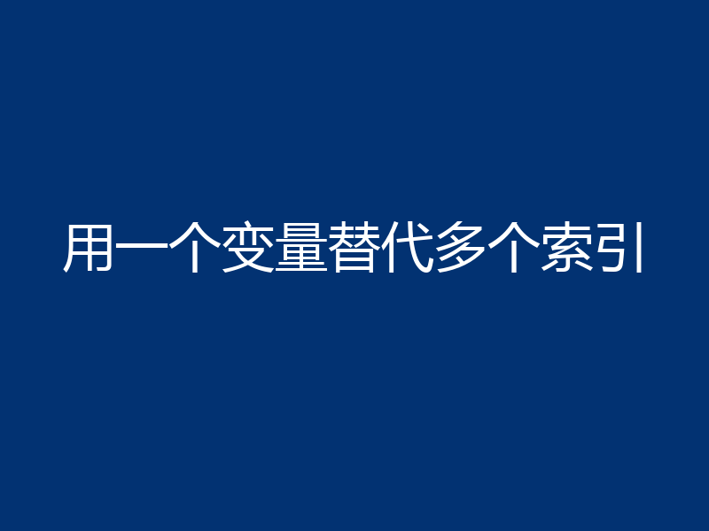 用一个变量替代多个索引