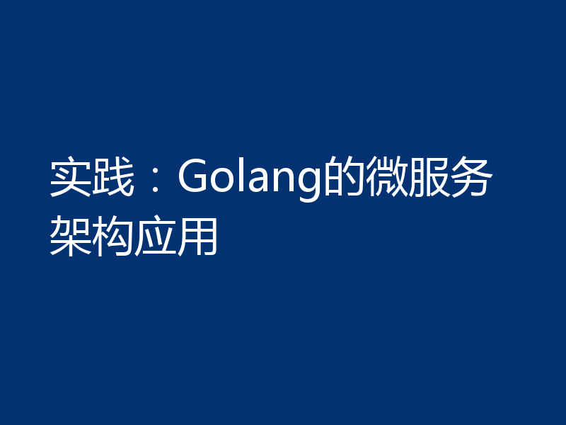 实践:Golang的微服务架构应用