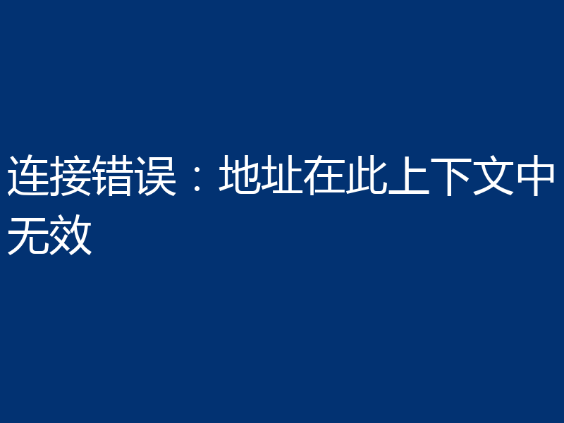 连接错误:地址在此上下文中无效