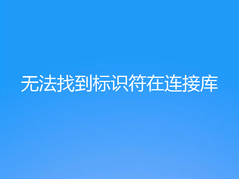 无法找到标识符在连接库