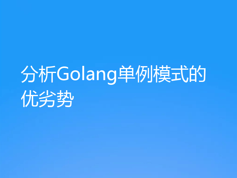 分析Golang单例模式的优劣势