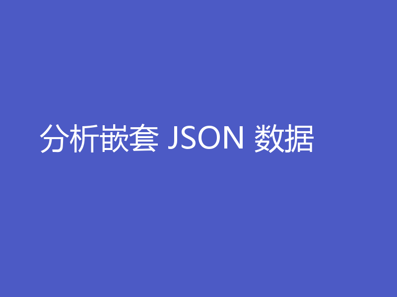 分析嵌套 JSON 数据