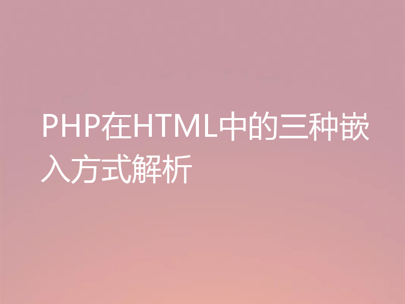 PHP在HTML中的三种嵌入方式解析