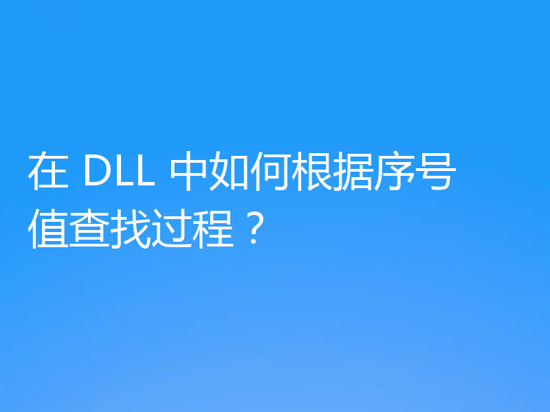 在 DLL 中如何根据序号值查找过程?