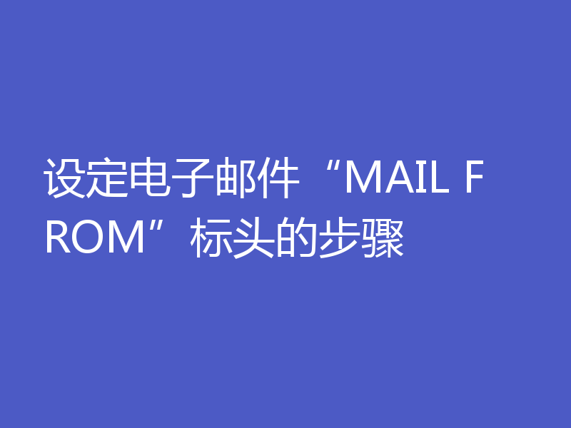 设定电子邮件“MAIL FROM”标头的步骤