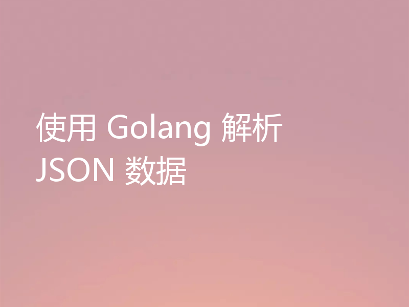 使用 Golang 解析 JSON 数据