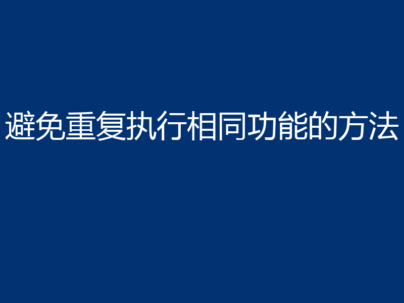 避免重复执行相同功能的方法