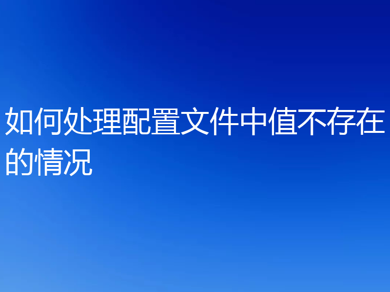 如何处理配置文件中值不存在的情况