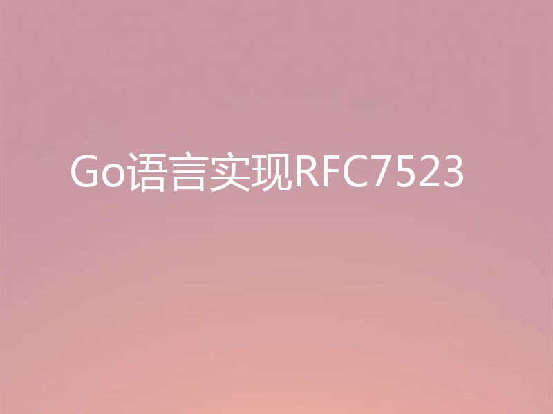 Go语言实现RFC7523