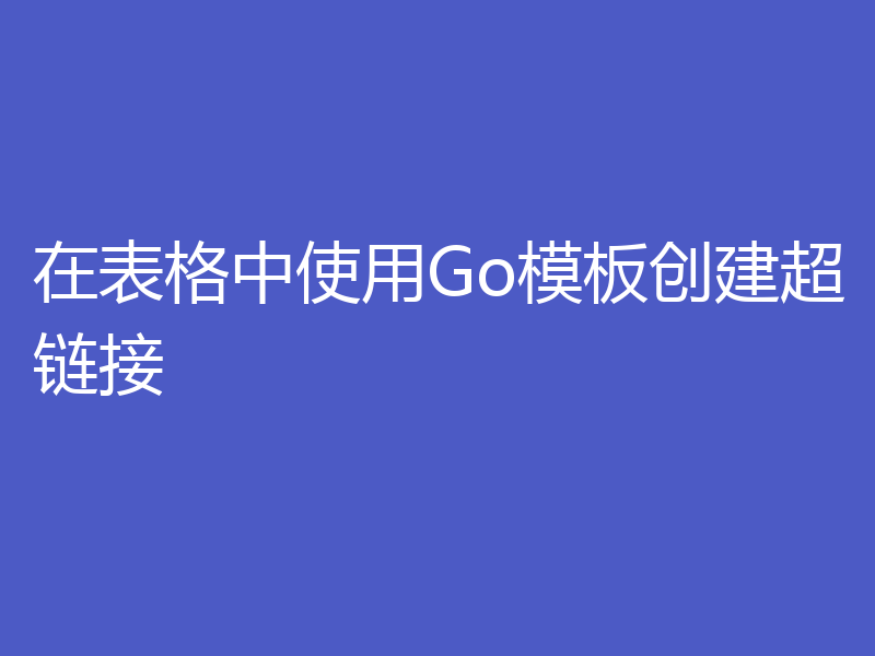 在表格中使用Go模板创建超链接