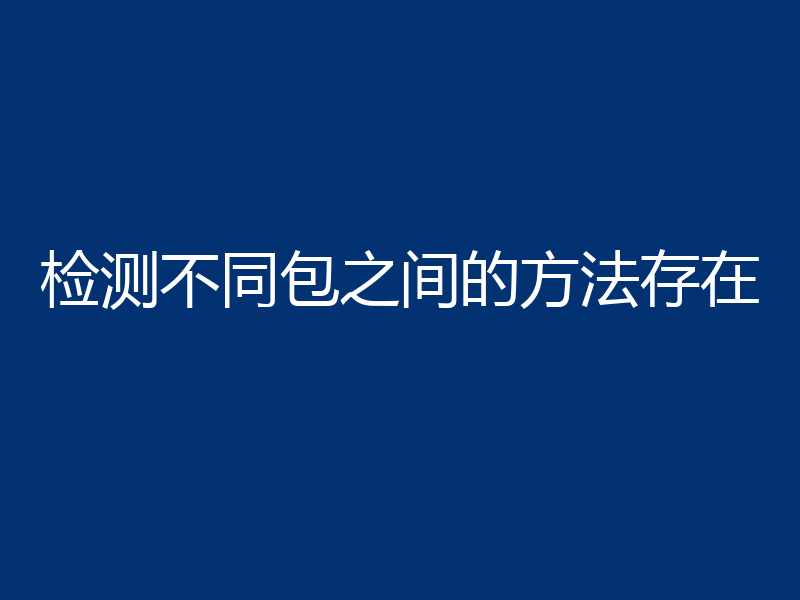 检测不同包之间的方法存在