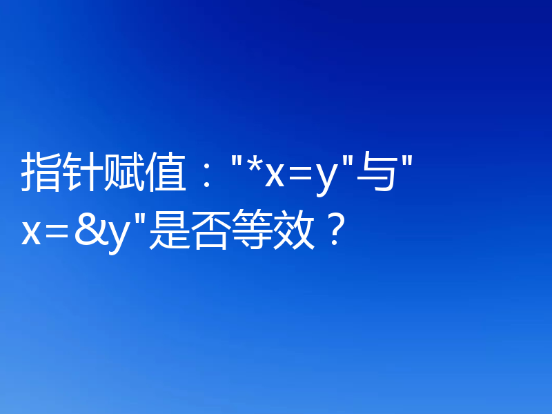 指针赋值: