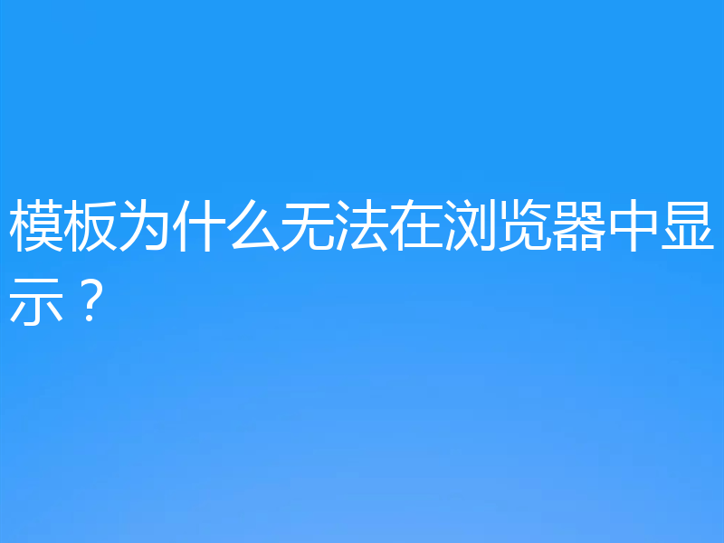 模板为什么无法在浏览器中显示?