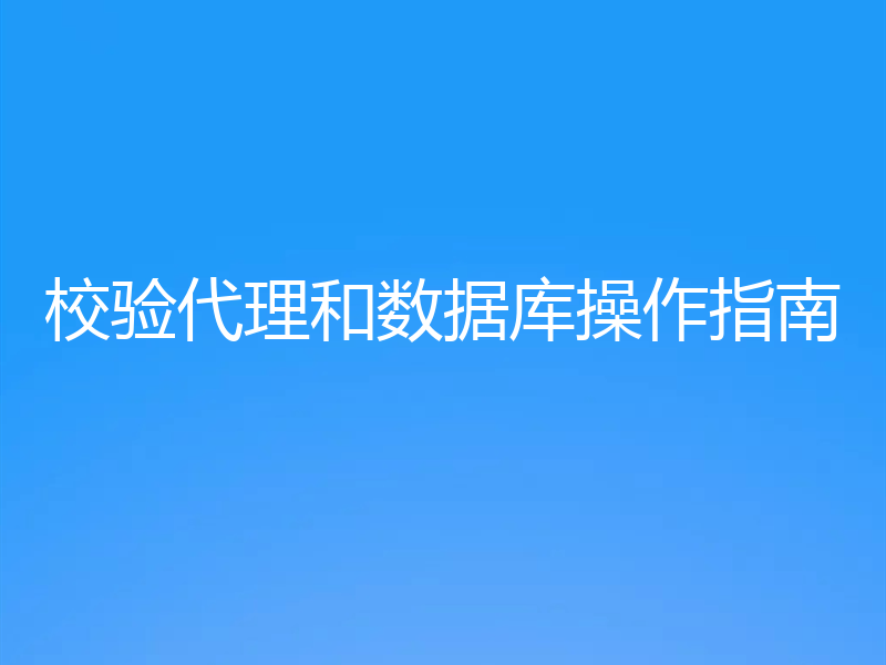 校验代理和数据库操作指南