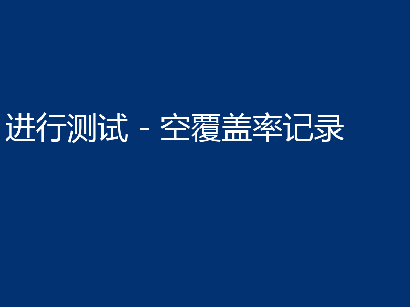 进行测试 - 空覆盖率记录