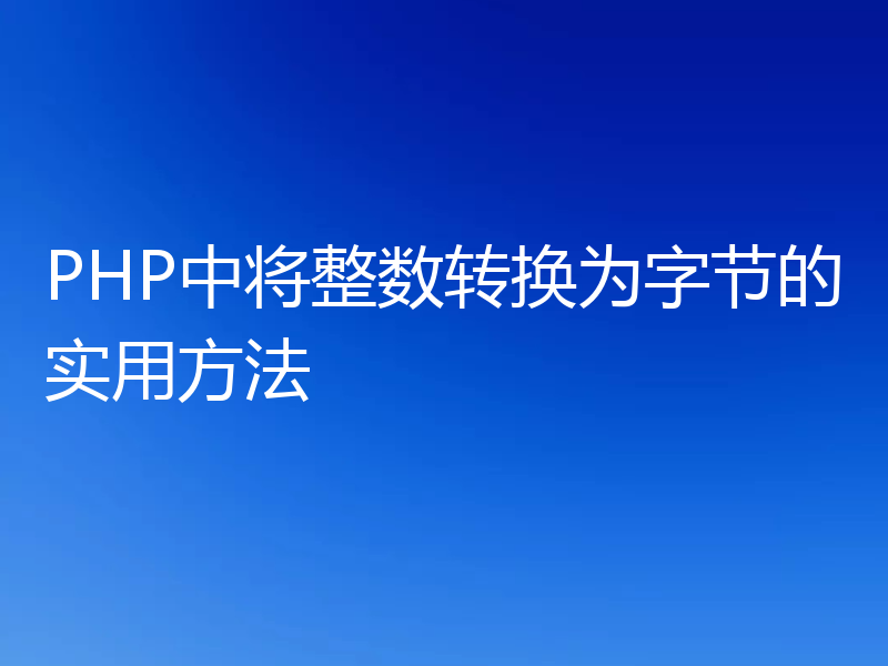 PHP中将整数转换为字节的实用方法