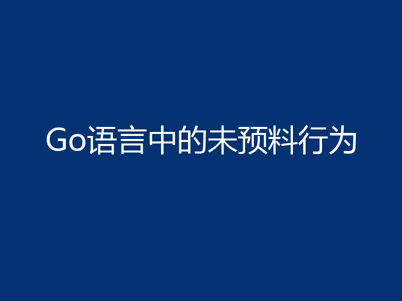 Go语言中的未预料行为