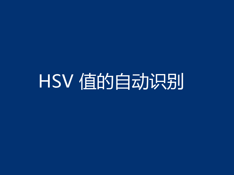 HSV 值的自动识别