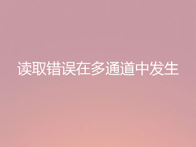 读取错误在多通道中发生