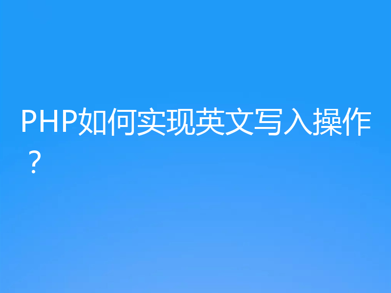 PHP如何实现英文写入操作?