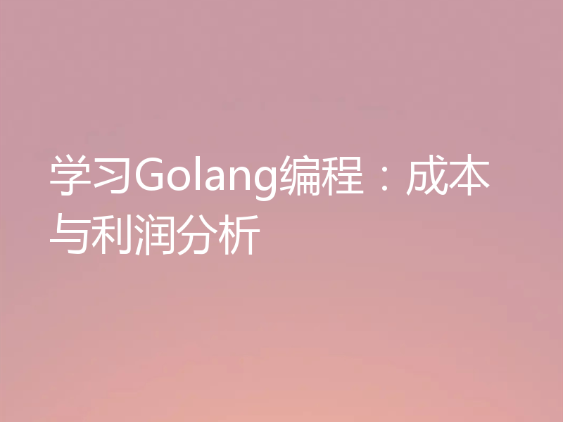 学习Golang编程:成本与利润分析