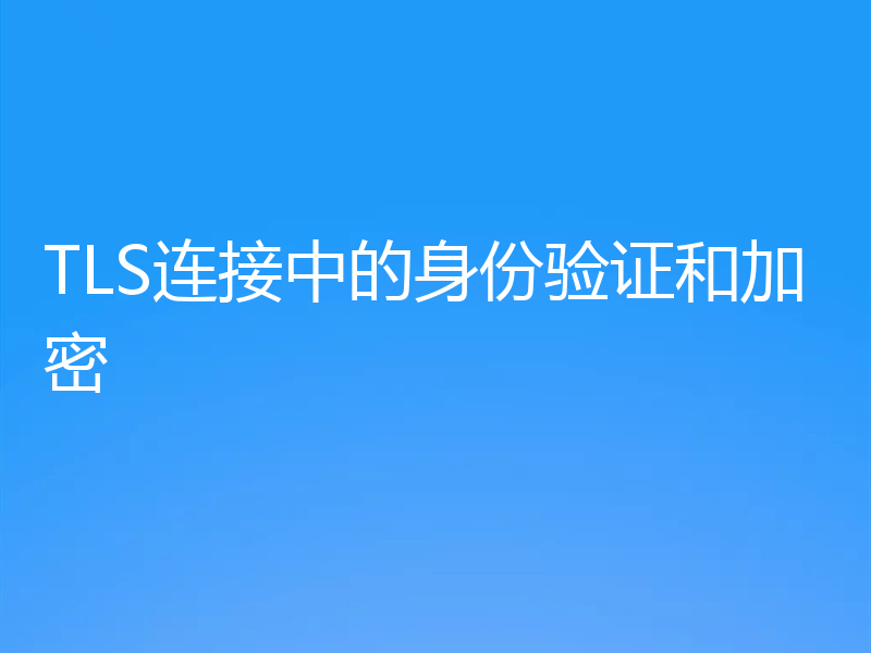 TLS连接中的身份验证和加密