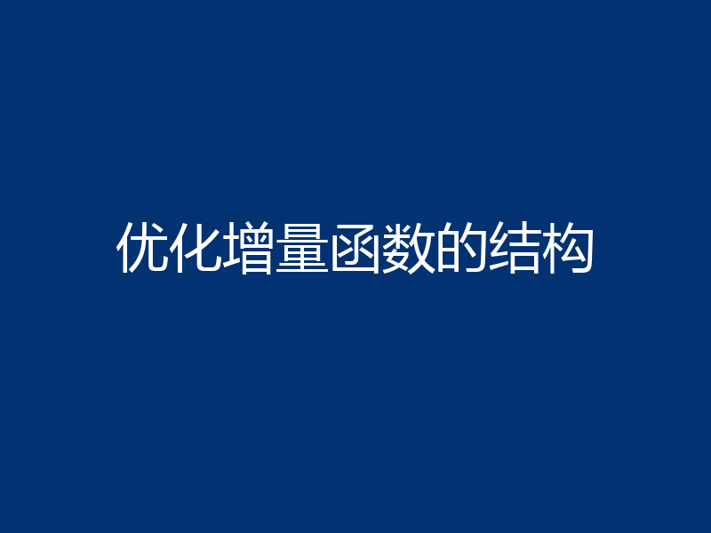 优化增量函数的结构