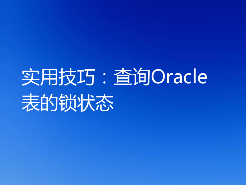 实用技巧:查询Oracle表的锁状态