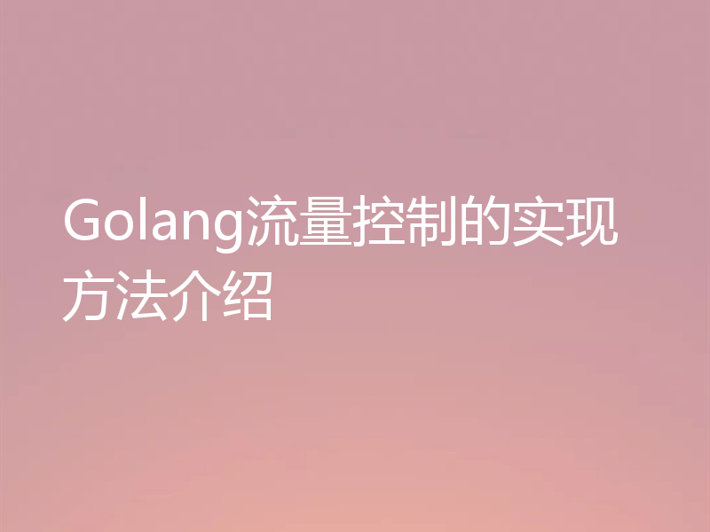 Golang流量控制的实现方法介绍