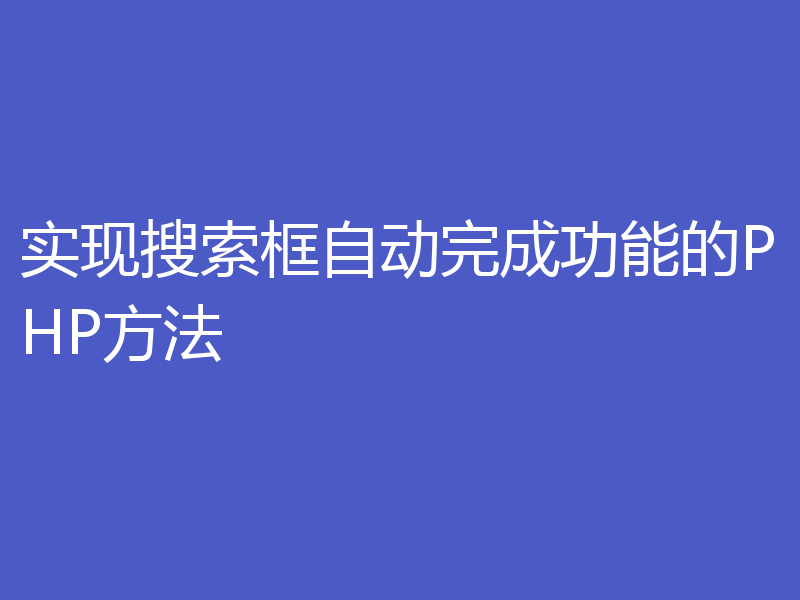 实现搜索框自动完成功能的PHP方法