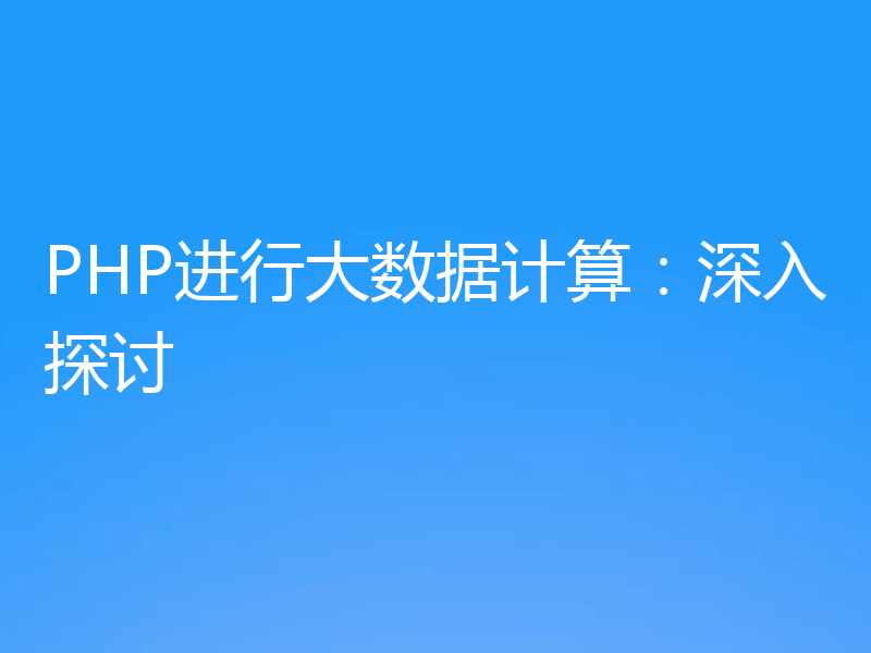 PHP进行大数据计算:深入探讨